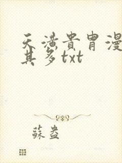 天潢贵胄漫漫何其多txt