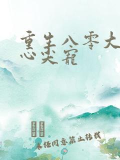 重生八零大佬的心尖宠