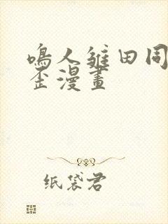 鸣人雏田同人歪歪漫画