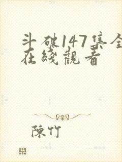 斗破147集全在线观看