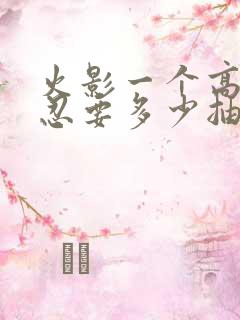 火影一个高招a忍要多少抽