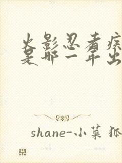 火影忍者疾风传是哪一年出的