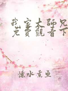 我家大师兄漫画免费观看下拉式