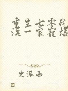 重生七零我被糙汉一家宠爆了小说免费阅读