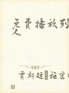 免费播放列车超人