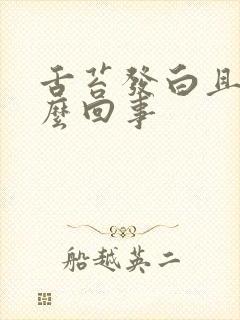 舌苔发白且厚怎么回事