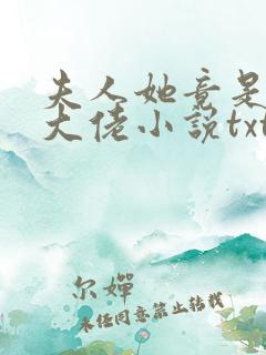 夫人她竟是全能大佬小说txt下载