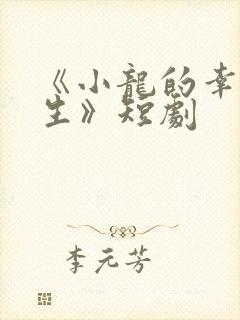 《小龙的幸福人生》短剧