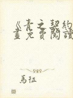 《青之契约》漫画免费阅读