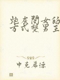 炮灰闺女的生存方式双男主