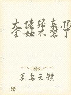 大佬归来,假千金她不装了全文阅读小说