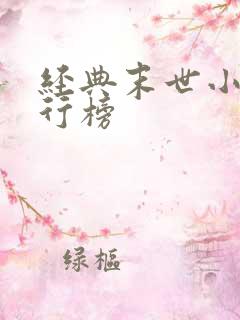 经典末世小说排行榜