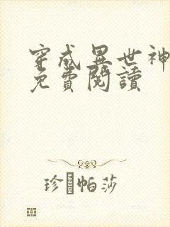 穿成异世神漫画免费阅读