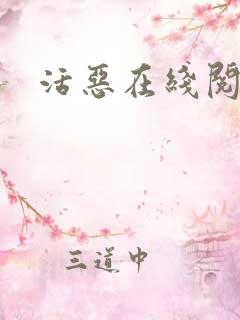 活恶在线阅读