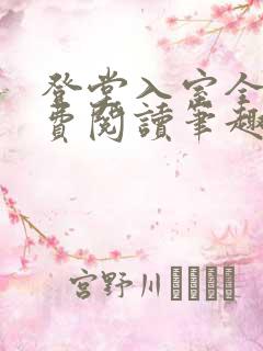 登堂入室全文免费阅读笔趣阁