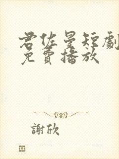 君佐曼短剧全集免费播放