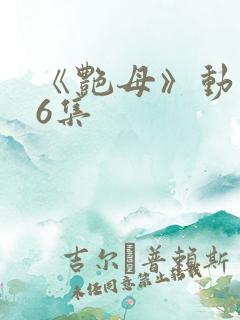 《艳母》动漫第6集