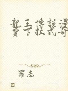 龙王传说漫画免费下拉式奇妙漫画