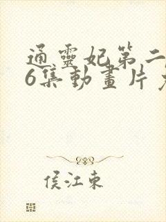 通灵妃第二季26集动画片免费观看