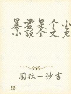 暴君是个小可怜小说全文免费阅读