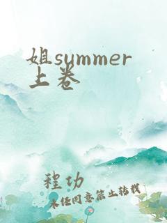 姐summer上卷