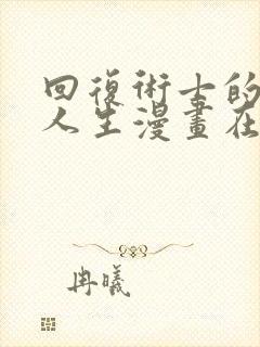 回复术士的重来人生漫画在线观看免费