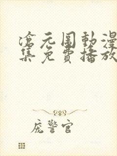 沧元图动漫67集免费播放