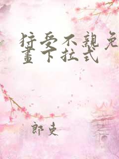 狩受不亲免费漫画下拉式