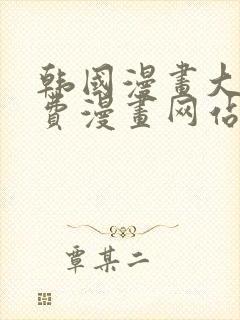 韩国漫画大全免费漫画网站