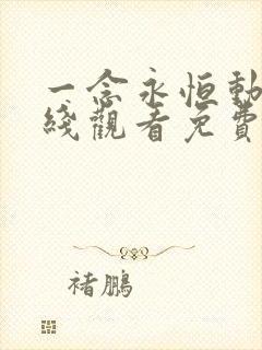 一念永恒动漫在线观看免费樱花