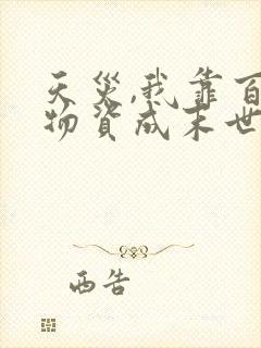 天灾,我靠百亿物资成末世大佬 全文