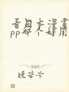 看日本漫画的app哪个好用免费的