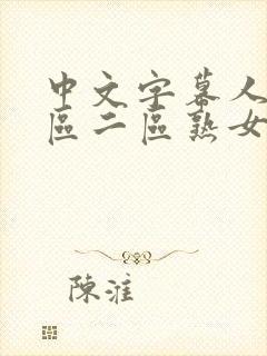 中文字幕人妻一区二区熟女