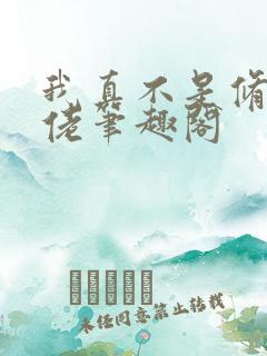 我真不是修仙大佬笔趣阁