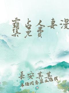 霸占人妻漫画全集免费