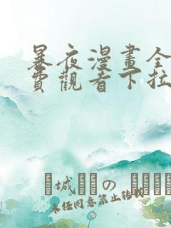 暴夜漫画全部免费观看下拉