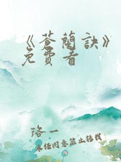 《苍兰诀》动漫免费看