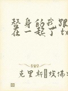 替身的我跟正主在一起了 txt