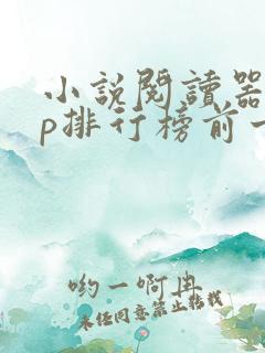 小说阅读器app排行榜前十名