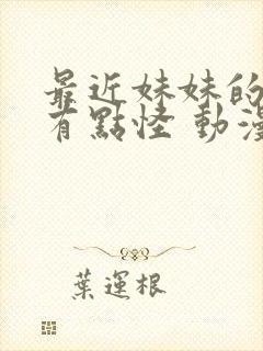 最近妹妹的样子有点怪 动漫