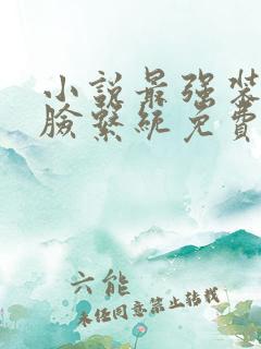 小说最强装逼打脸系统免费阅读