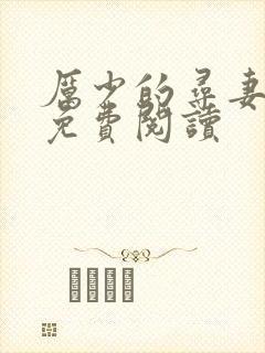 厉少的寻妻之路免费阅读