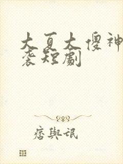 大夏大傻神之逆袭短剧