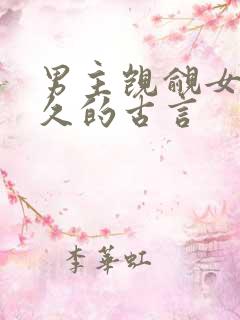 男主觊觎女主已久的古言