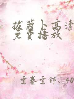 拔萝卜高清视频免费播放