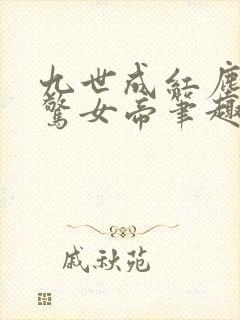 九世成红尘仙震惊女帝笔趣阁