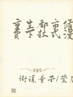 重生都市修仙免费下拉式漫画