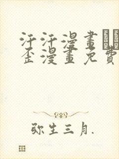 汗汗漫画――歪歪漫画免费