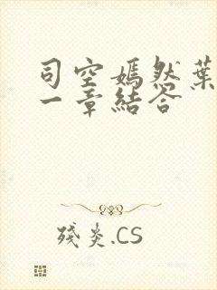 司空嫣然叶凡哪一章结合