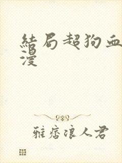 结局超狗血的动漫